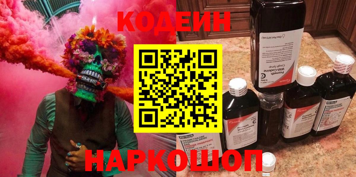 Codein Purple Drank  Кодеиновый сироп Lean напиток Lean (лин)  Нефтекамск  Вход с VPN 